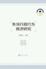 失当行政行为救济研究
