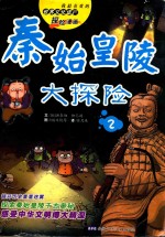 秦始皇陵大探险 2