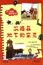 不一样的百科全书之 沉睡在地下的宝贝