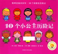 聪明豆绘本系列 10个小公主历险记