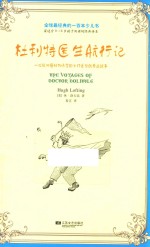 全球最经典的一百本少儿书 杜利特医生航行记