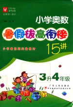 小学奥数暑假拔高衔接15讲 三年级升四年级