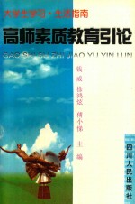 高师素质教育引论