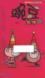 《漫画party》卡通故事会丛书 豌豆笑传 24