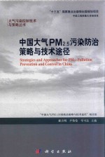 中国大气PM2.5污染防治策略与技术途径