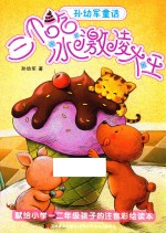 孙幼军童话 三个吃冰激凌大王