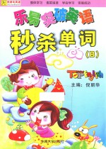 乐易突破英语 秒杀单词 B