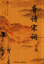 唐诗宋词全集 第1册
