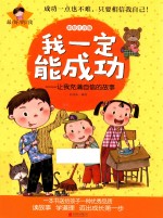 我一定能成功 让我充满自信的故事