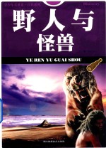 青少年看世界 百科系列 野人与怪兽