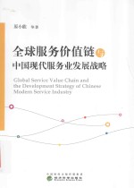 全球服务价值链与中国现代服务业发展战略