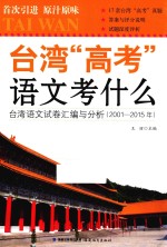 台湾“高考”语文考什么 台湾语文试卷汇编与分析 2001-2015年