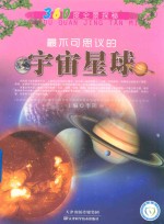 最不可思议的宇宙星球