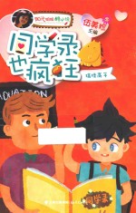 阳光姐姐酷小说 同学录也疯狂 搞怪高手