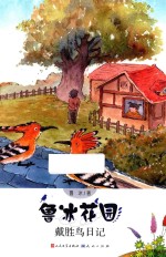 鲁冰花园 戴胜鸟日记