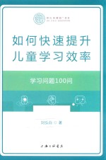 如何快速提升儿童学习效率 学习问题100问