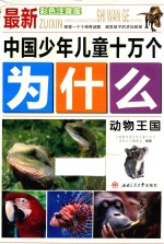 动物王国 彩色注音版