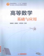 高等数学基础与应用