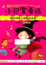 小巴掌童话 骑在扫帚上听歌的巫婆 注音版