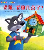 故事时间绘本 第2辑 老狼、老狼几点了？