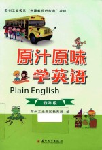 原汁原味学英语 四年级