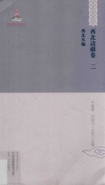 中国边疆研究文库 初编 西北边疆卷 西北丛编
