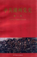 中共湖州党史 第1卷 1927-1949
