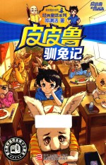 皮皮鲁和鲁西西 皮皮鲁驯兔记