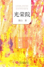 走向世界的中国作家 光荣院
