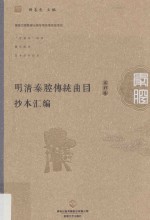 明清秦腔传统曲目抄本汇编 第17卷