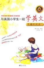 与美国小学生一起学英文 有趣的阅读 1
