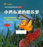 小鸡布迪的船长梦