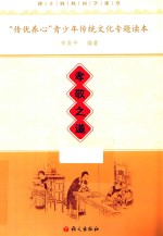 “传优养心”青少年传统文化专题读本 孝敬之道