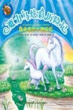 魔力马炫彩历险记 独角兽的妙趣探险