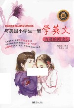 与美国小学生一起学英文 有趣的阅读 2