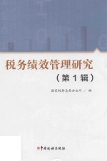 税务绩效管理研究 第1辑
