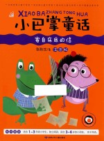 小巴掌童话 寄自床底的信 注音版