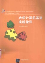 大学计算机基础实验指导