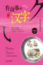 有故事的汉字 第1辑 认识自我篇