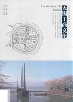 江苏地方文化名片丛书 无锡工商文化