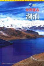 图说世界著名湖泊