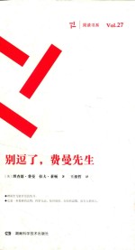 周读书系 别逗了,费曼先生