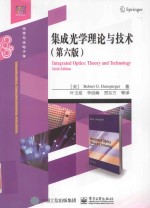 集成光学理论与技术 第6版