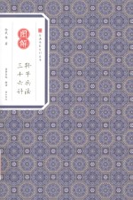 图解孙子兵法 三十六计