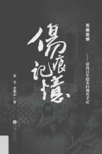 伤痕·记忆 滇西日军慰安妇调查手记