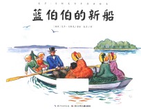 艾莎·贝斯克百年经典绘本 蓝伯伯的新船
