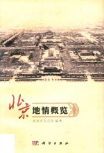北京地情概览