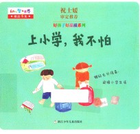 好孩子好品质系列 上小学，我不怕