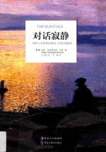 对话寂静 剑桥大学教授寂静岛上的哲思随笔