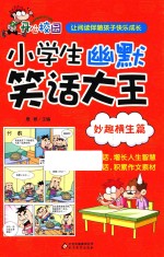 小学生幽默笑话大王 妙趣横生篇